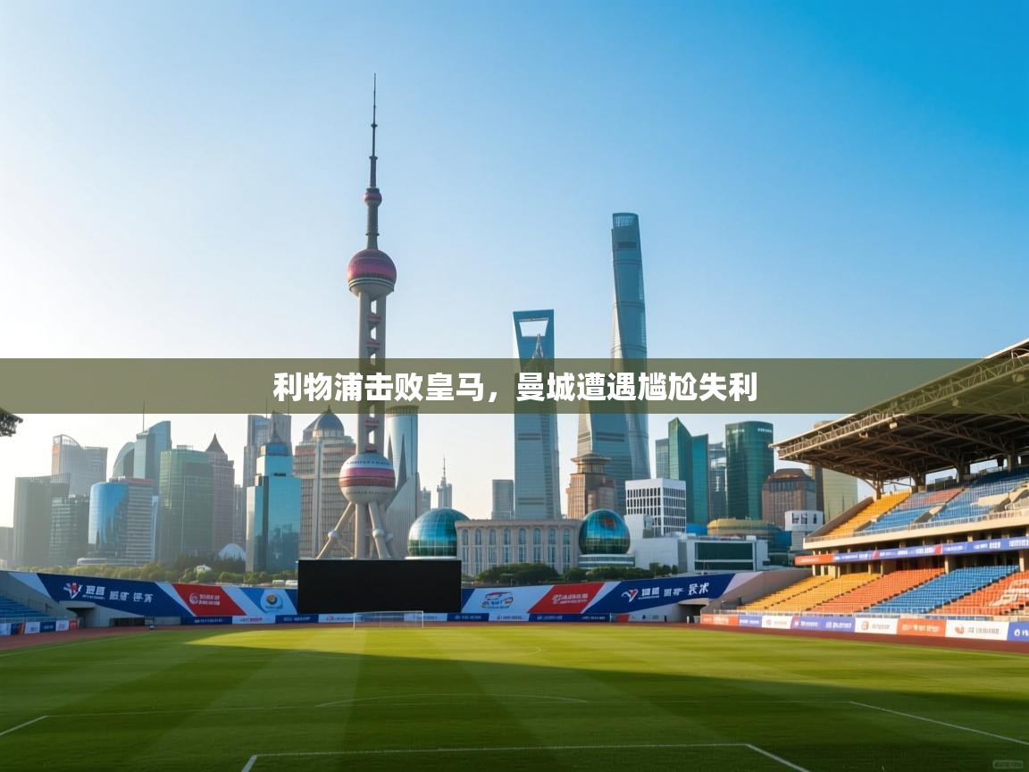 利物浦击败皇马，曼城遭遇尴尬失利