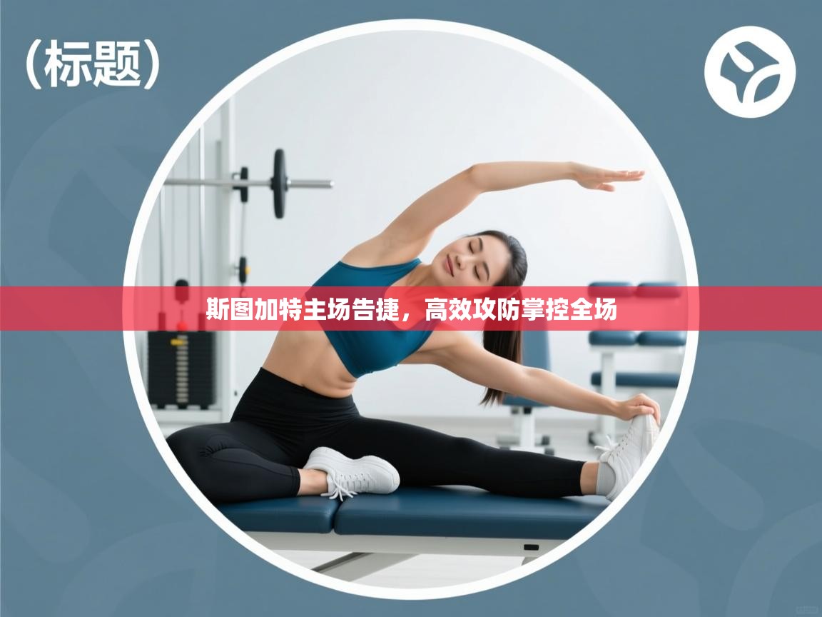 斯图加特主场告捷，高效攻防掌控全场