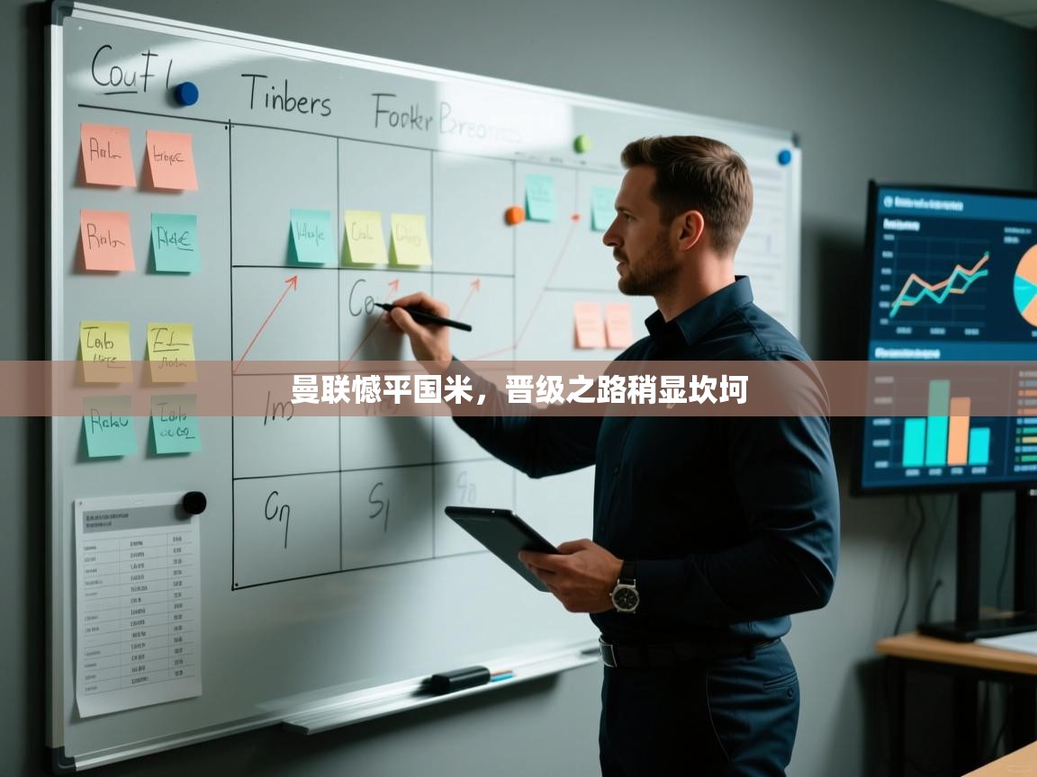 曼联憾平国米，晋级之路稍显坎坷