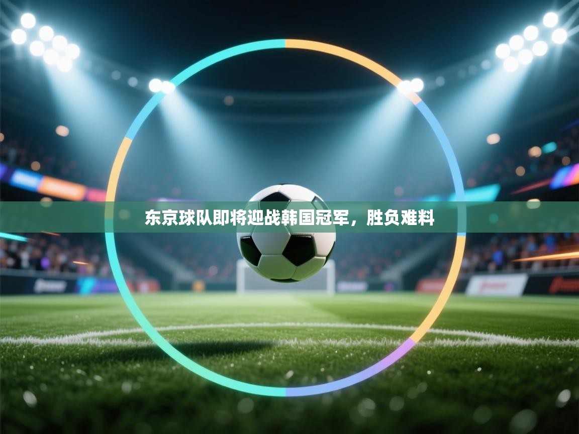 东京球队即将迎战韩国冠军，胜负难料